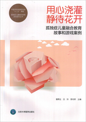 

用心浇灌 静待花开：孤独症儿童融合教育故事和游戏案例