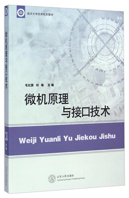 

临沂大学优秀校本教材：微机原理与接口技术
