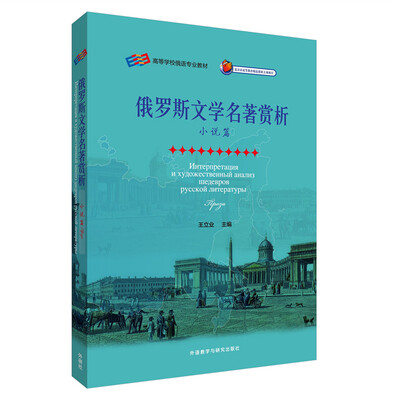 

俄罗斯文学名著赏析小说篇