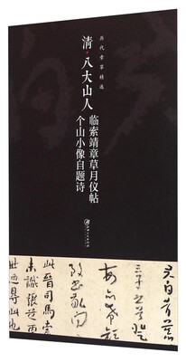 

历代章草精选系列：清八大山人 临索靖章草月仪帖 个山小像自题诗