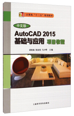 

AutoCAD 2015基础与应用项目教程中文版/计算机“十二五”规划教材