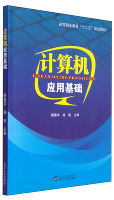 

计算机应用基础/高等职业教育“十二五”规划教材