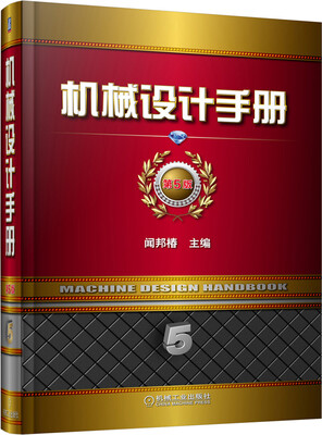

机械设计手册（第5卷）（第5版）