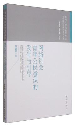 

暨南大学马克思主义与中国社会研究系列丛书网络社会青年公民意识的发生与引导