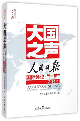 

2014大国之声：人民日报国际评论“钟声”