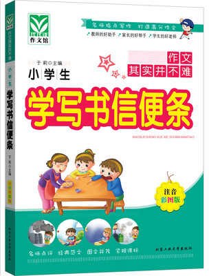 

小学生学写书信便条（注音彩图版）