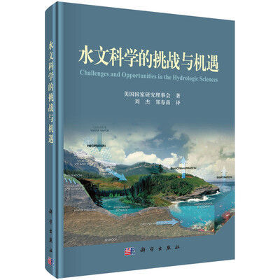 

水文科学的挑战与机遇
