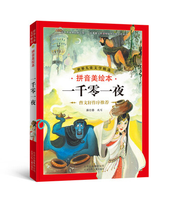 

世界儿童文学精选一千零一夜拼音美绘本