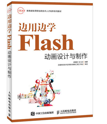 

边用边学Flash动画设计与制作