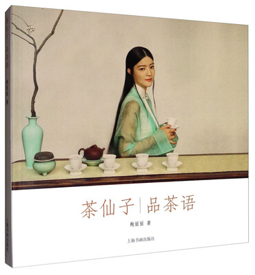 

茶仙子系列丛书·茶仙子：品茶语