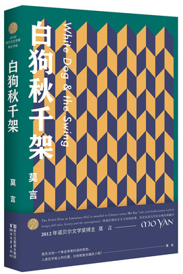 

白狗秋千架（莫言作品全编）