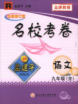 

孟建平系列丛书·名校考卷：语文（九年级全 R 全新修订版）