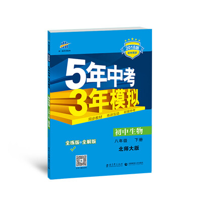 

初中生物 八年级下册 北师大版 2018版初中同步/5年中考3年模拟 曲一线科学备考