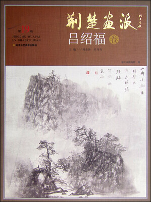 

荆楚画派（第19卷）·吕绍福卷