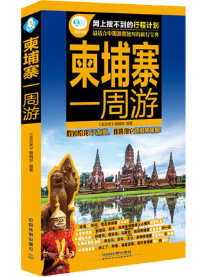 

柬埔寨一周游