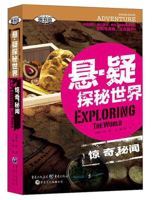 

悬·疑探秘世界惊奇秘闻