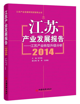 

江苏产业发展研究院智库丛书2014江苏产业发展报告