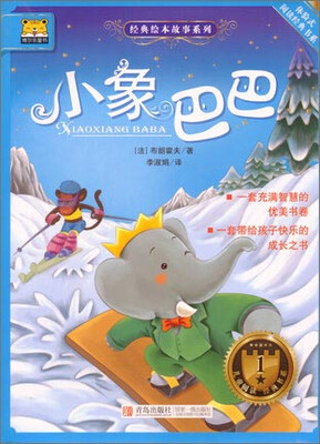 

体验式阅读经典书系 经典绘本故事系列：小象巴巴