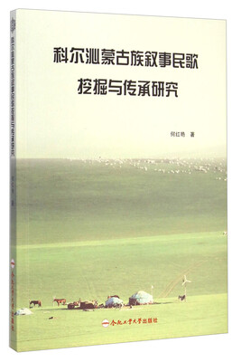 

科尔沁蒙古族叙事民歌挖掘与传承研究