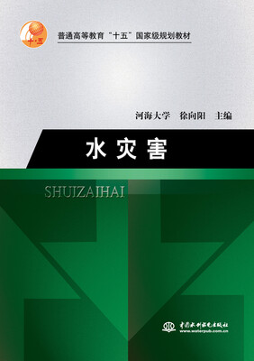

水灾害/普通高等教育“十五”国家级规划教材