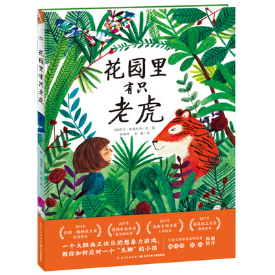 

海豚绘本花园：花园里有只老虎（平）