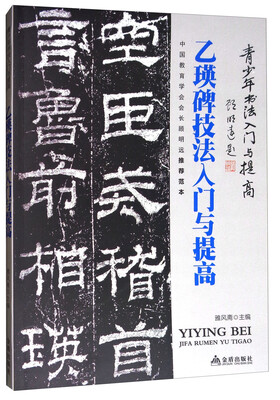 

《乙瑛碑》技法入门与提高/青少年书法入门与提高