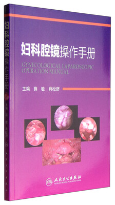 

妇科腔镜操作手册