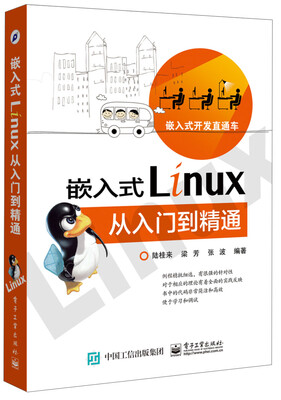 

嵌入式Linux从入门到精通