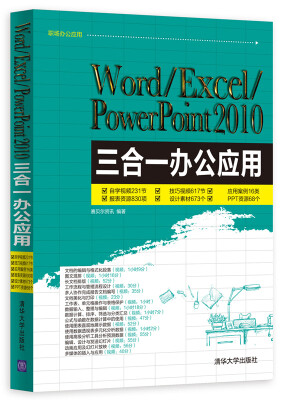

Word/Excel/PowerPoint 2010三合一办公应用（附光盘）