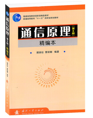 

通信原理精编本