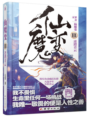

仙魔变（3）：逆踏青云