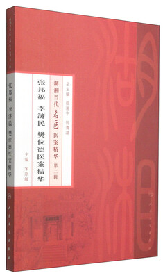 

湖湘当代名医医案精华（第二辑）：张邦福、李济民、樊位德医案精华