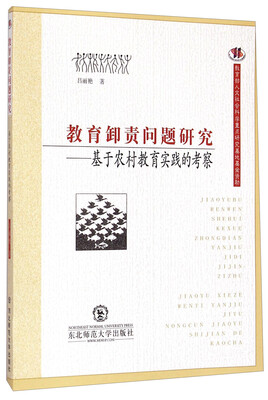 

教育卸责问题研究基于农村教育实践的考察