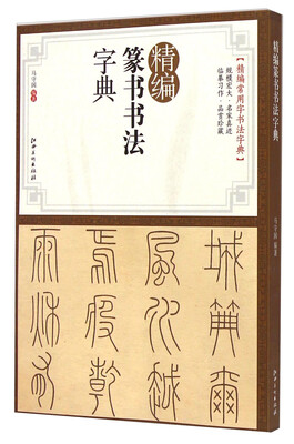 

精编篆书书法字典