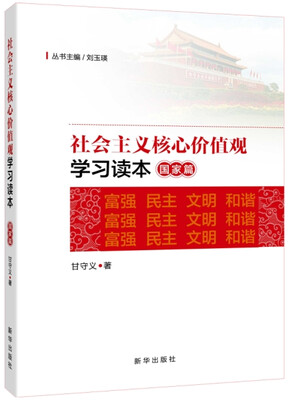 

社会主义核心价值观学习读本·国家篇