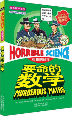 

可怕的科学经典数学系列：要命的数学