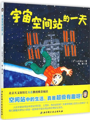

宇宙空间站的一天
