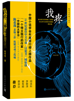 

陈希我疼痛小说系（纪念版）：我疼