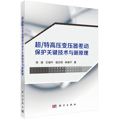 

超/特高压变压器差动保护关键技术与新原理