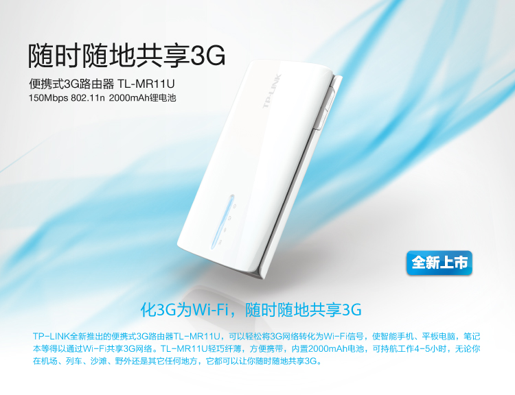 TP-LINK 普联 TL-MR11U 便携式 3G无线路由器（可更换式2000mah电池）