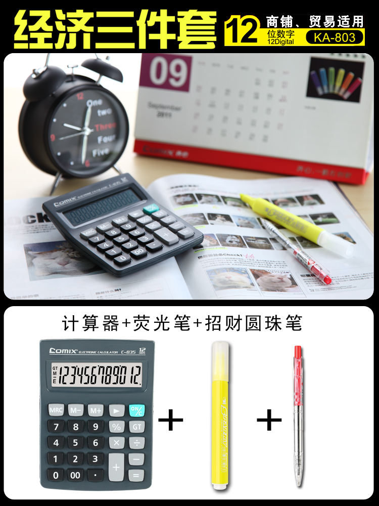齐心(COMIX)KA-803 小台办公计算器组合套装 计算器/计算机+圆珠笔+荧光笔 12位 灰色