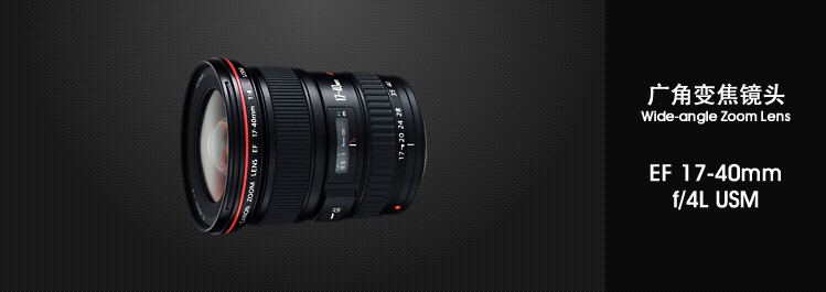 
                                                            佳能（Canon）EF 17-40mm f/4L USM 单反镜头 广角变焦镜头                