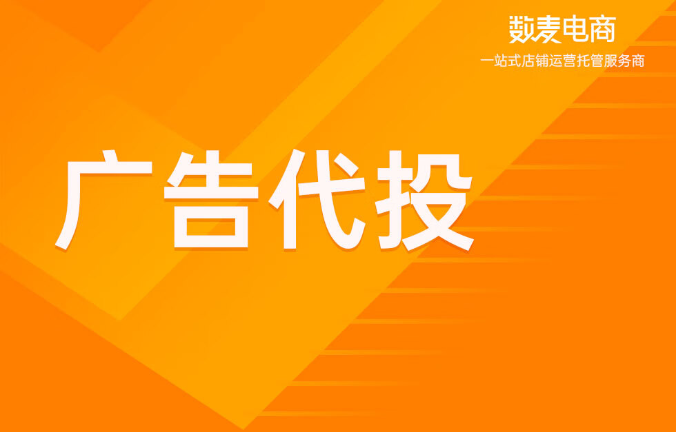 数麦电商_京东广告代投放_推广代运营