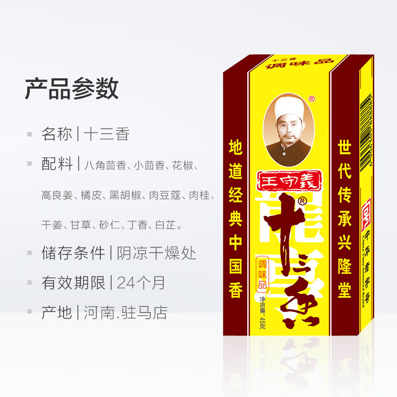 王守義十三香45g 联盛超市八角石店 其他品牌