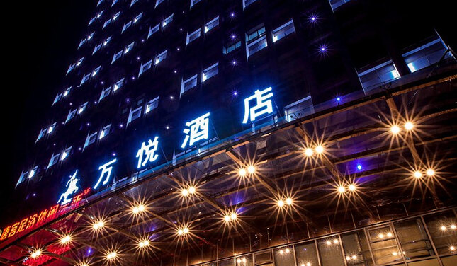 万悦酒店(苏州木渎店)
