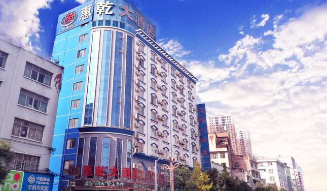 惠乾大酒店(昭通珠泉店)