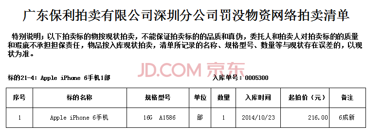 标的21-4:apple iphone 6手机1部-海关/政府-京东拍卖