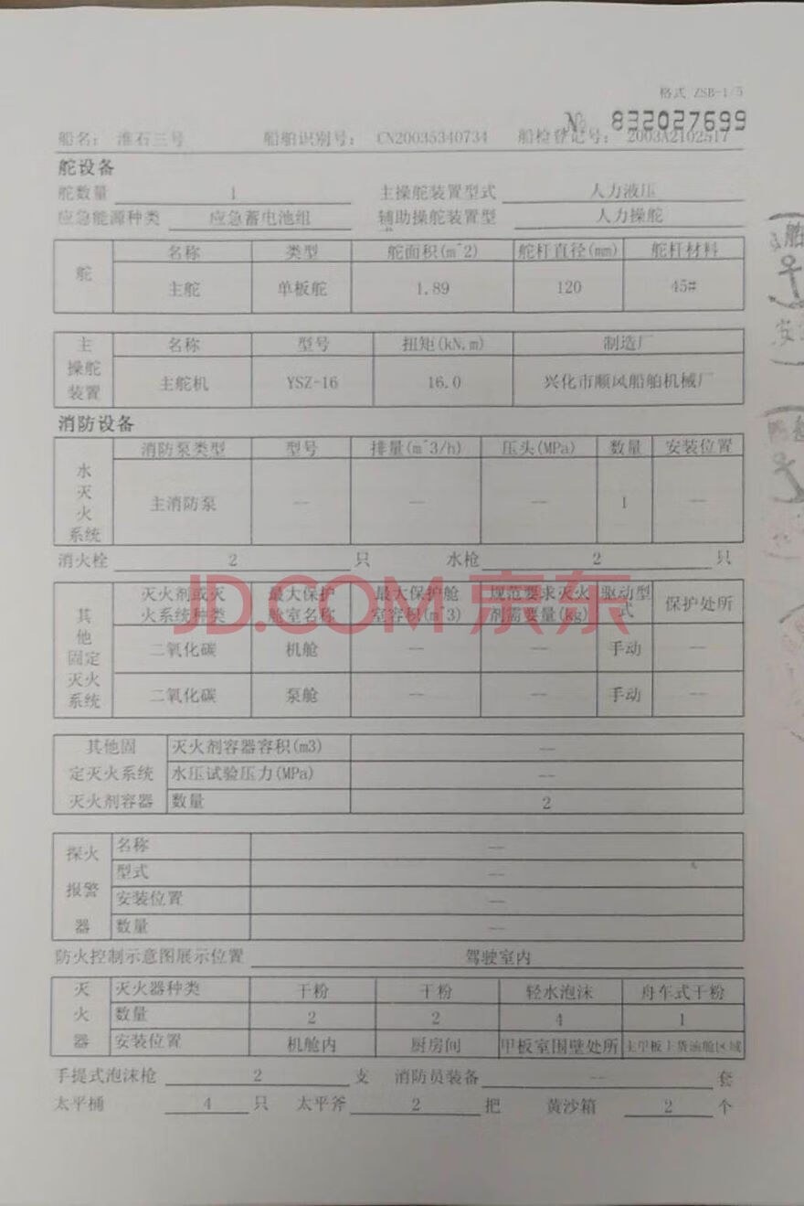 盐城海关依法罚没并公开拍卖处置的 淮石三号 船舶一艘 海关 政府 京东拍卖