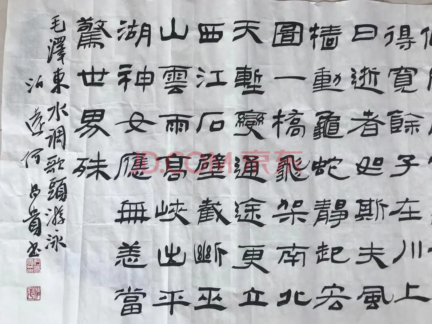 标的二十二水调歌头游泳书法一幅