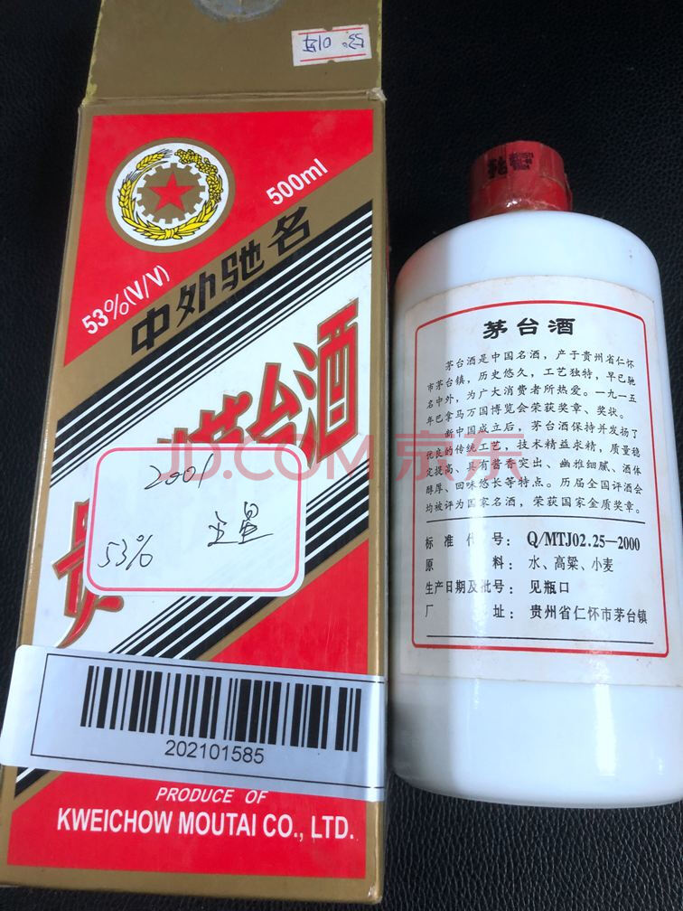 202101585号2001年五星茅台1瓶